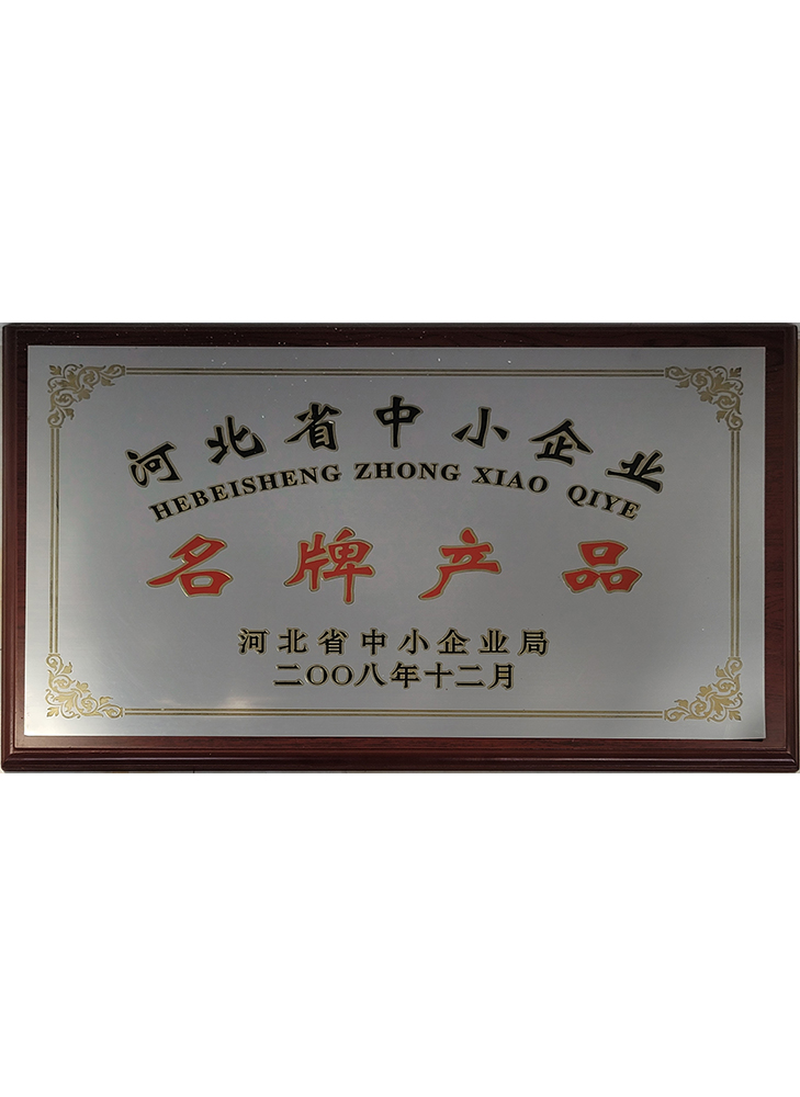 河北省中小企業(yè)名牌產(chǎn)品